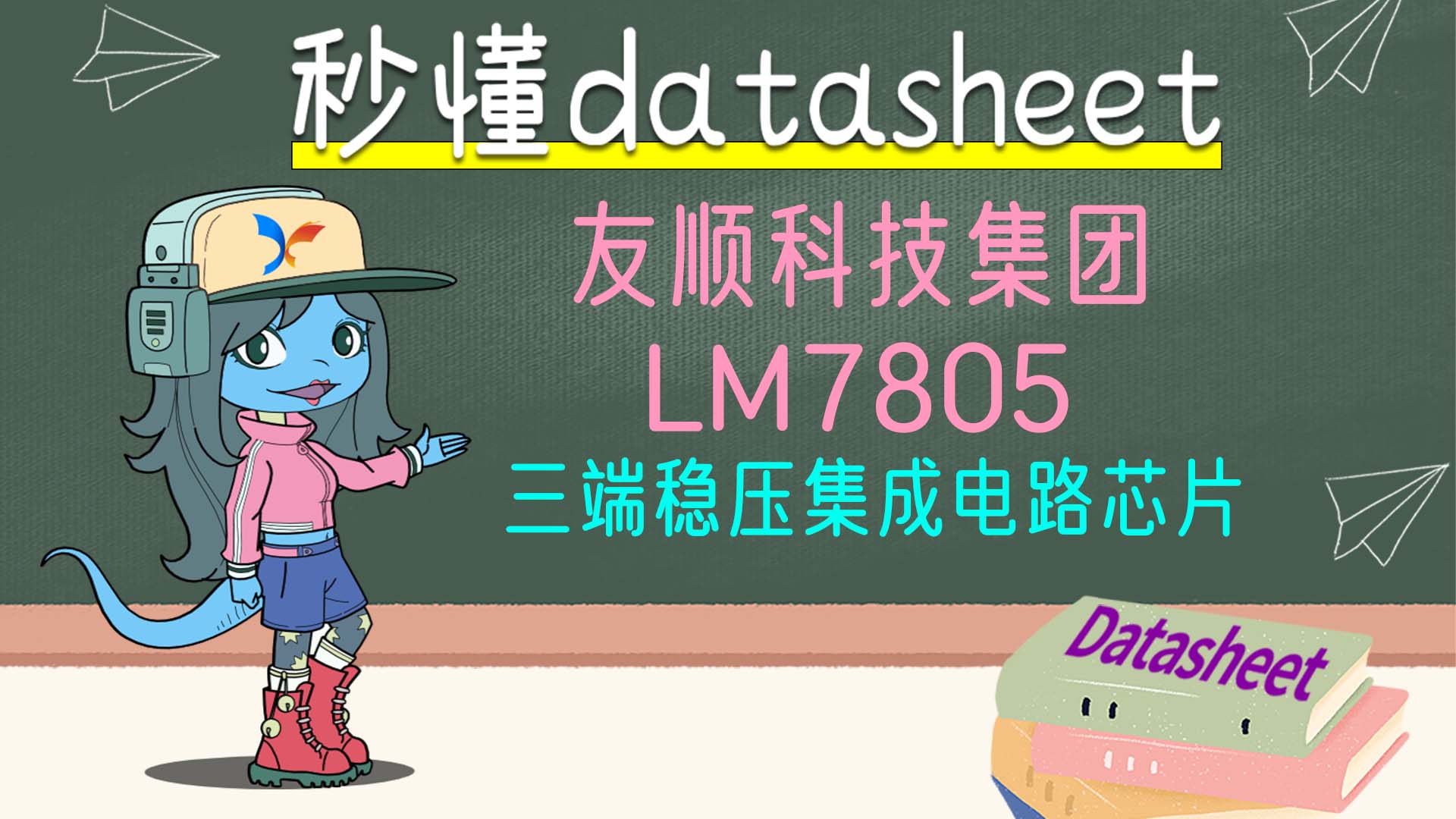 【秒懂datasheet】友顺科技集团 LM7805