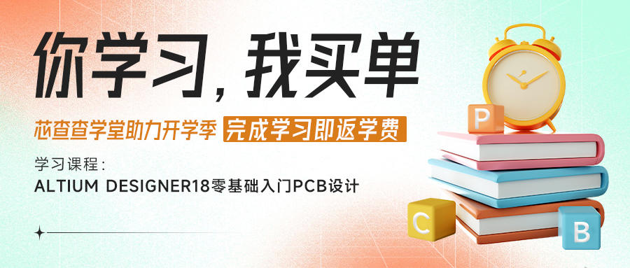 零基础速成pcb实战教程免费学！你学习，我买单！