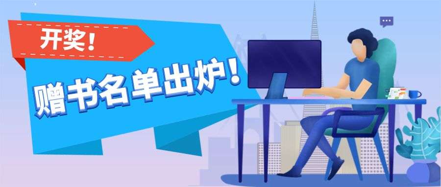 赠书开奖！