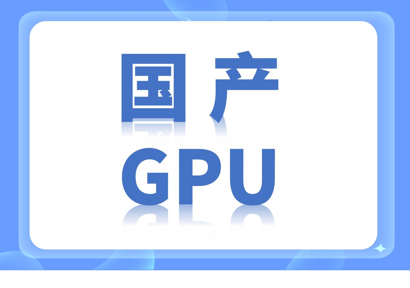 国产GPU厂商名录