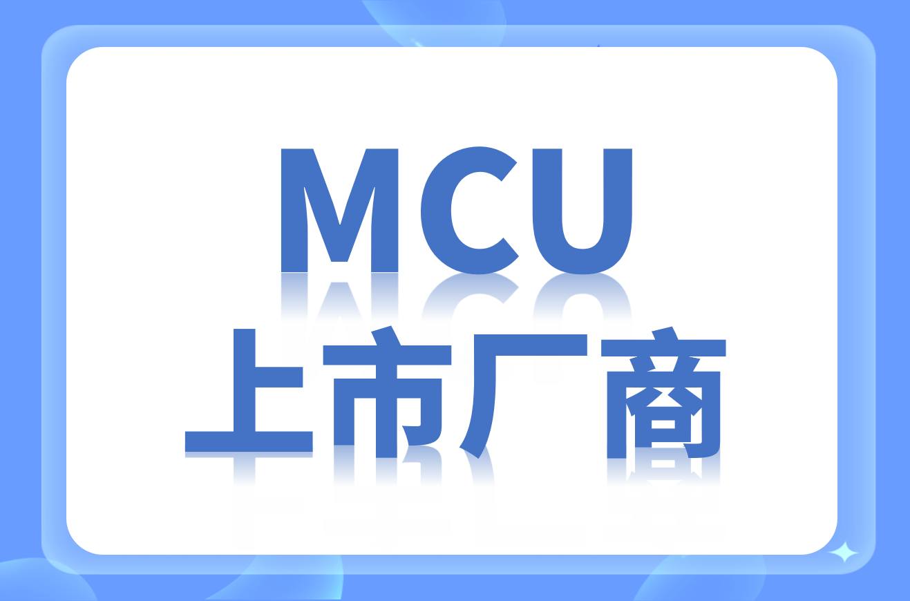 2023年国内MCU厂商名录（上市企业）