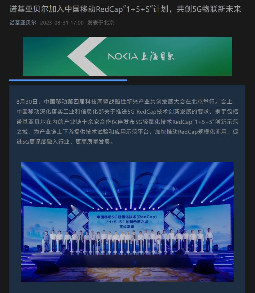 诺基亚贝尔宣布加入中国移动 RedCap“1+5+5”计划