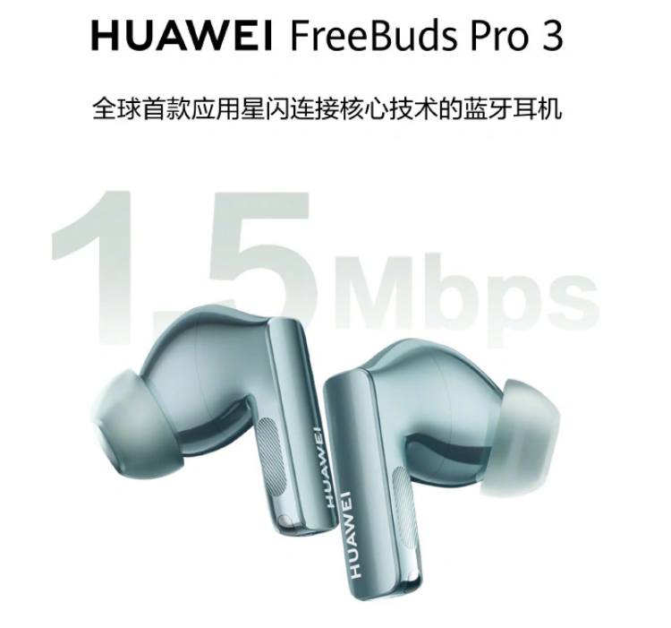 基于星闪的蓝牙耳机FreeBuds Pro 3发布，支持 1.5Mbps 音频传输