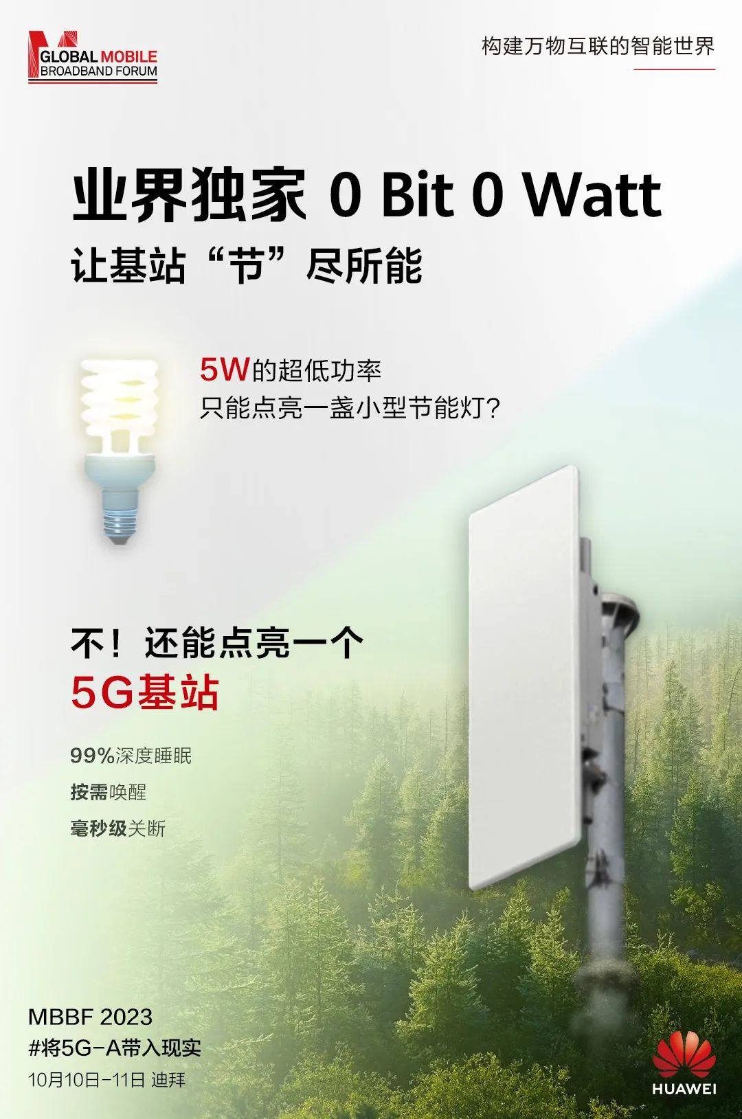 华为将推出功率低至5W的5G基站