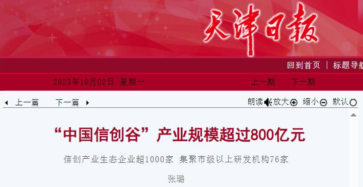 天津“中国信创谷”产业规模超过800亿元
