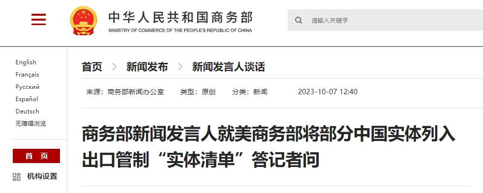 商务部回应部分中国实体被美列入出口管制“实体清单”
