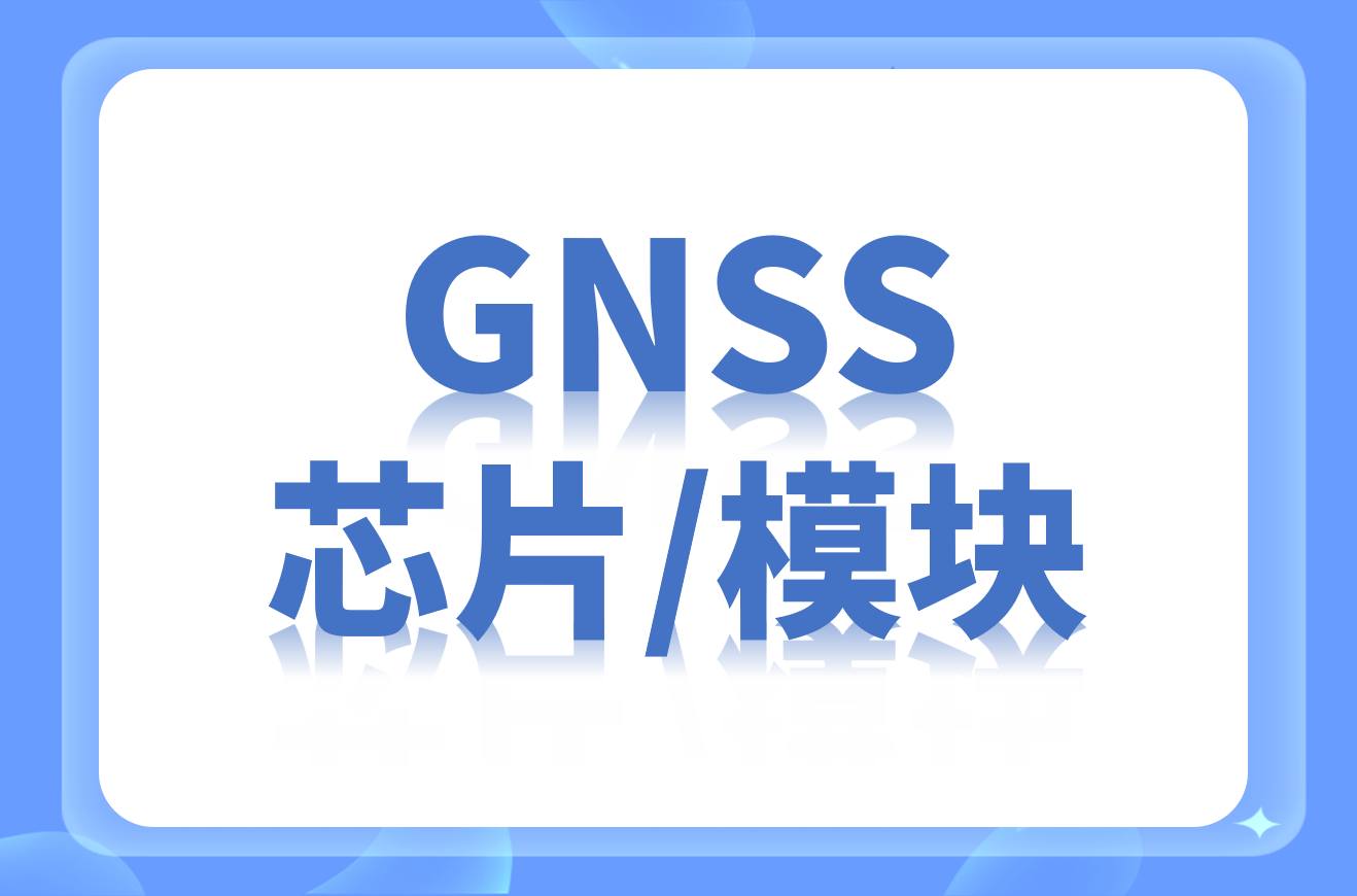 国内GNSS芯片/模块厂商名录（附市值）