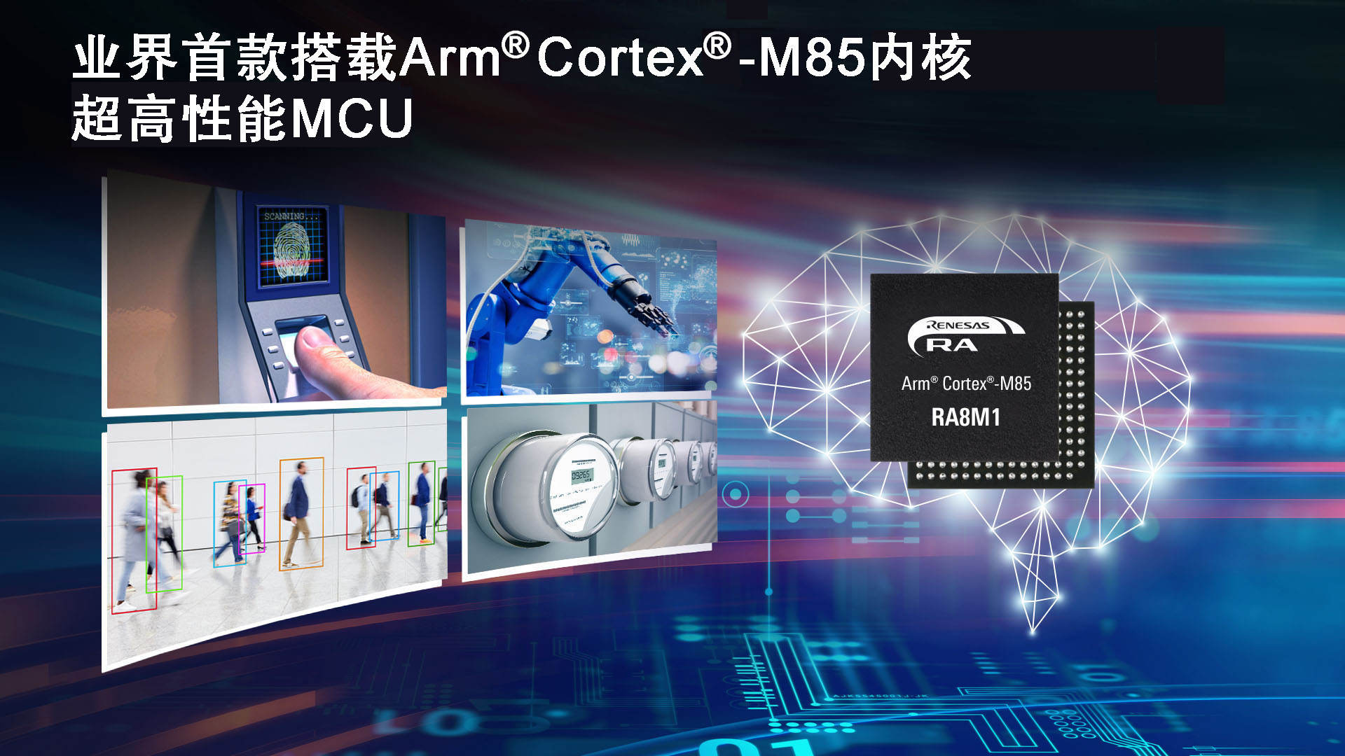 瑞萨推出业界首款基于Arm Cortex-M85处理器的MCU