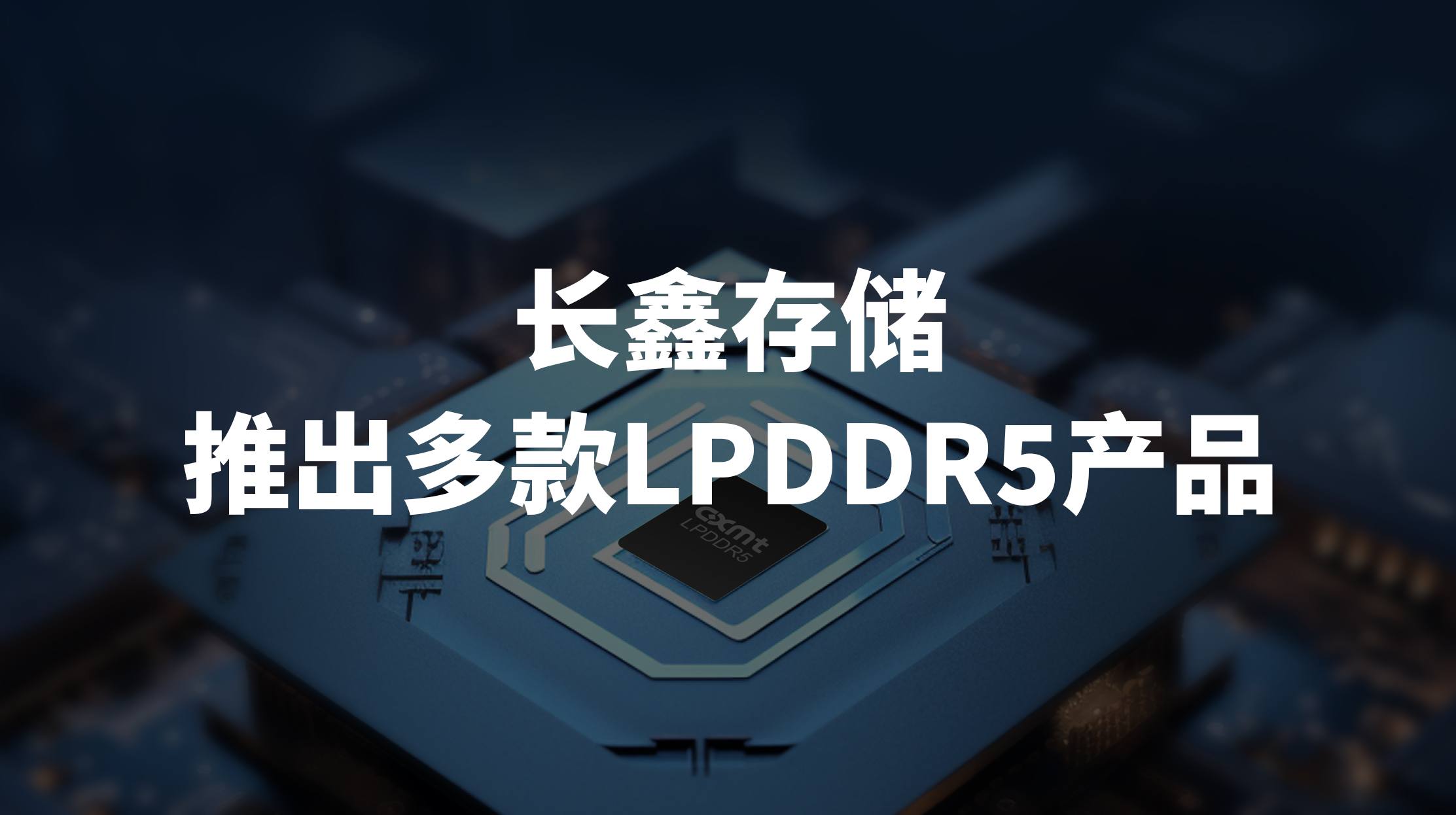长鑫存储实现国内DDR5零突破
