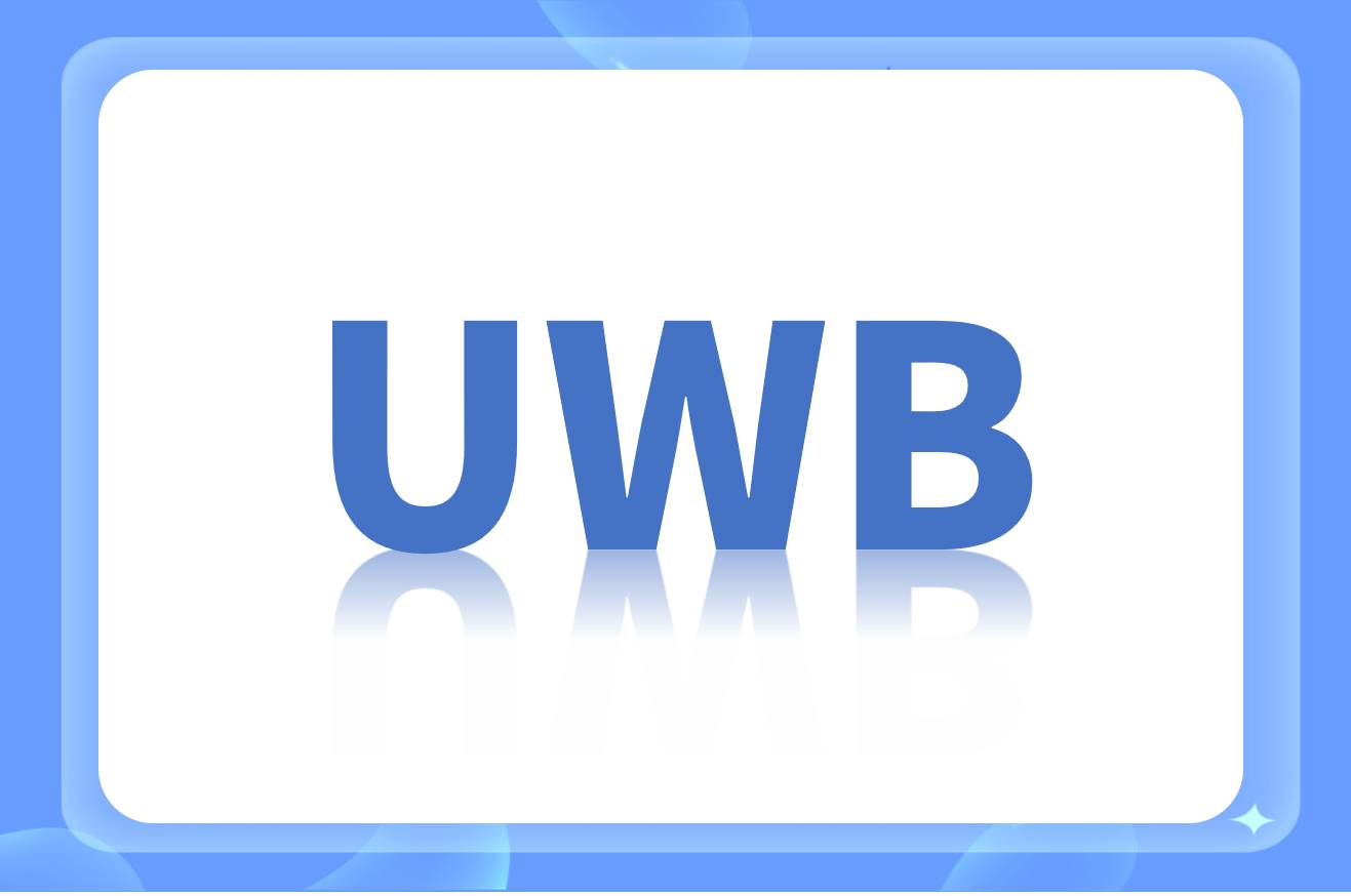 国内UWB（超宽带）厂商名录