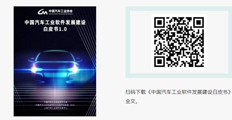 芯华章参与编写《中国汽车工业软件发展建设白皮书》正式发布