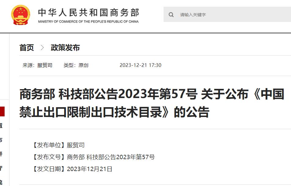 《中国禁止出口限制出口技术目录》修订发布，包含新增激光雷达系统条目