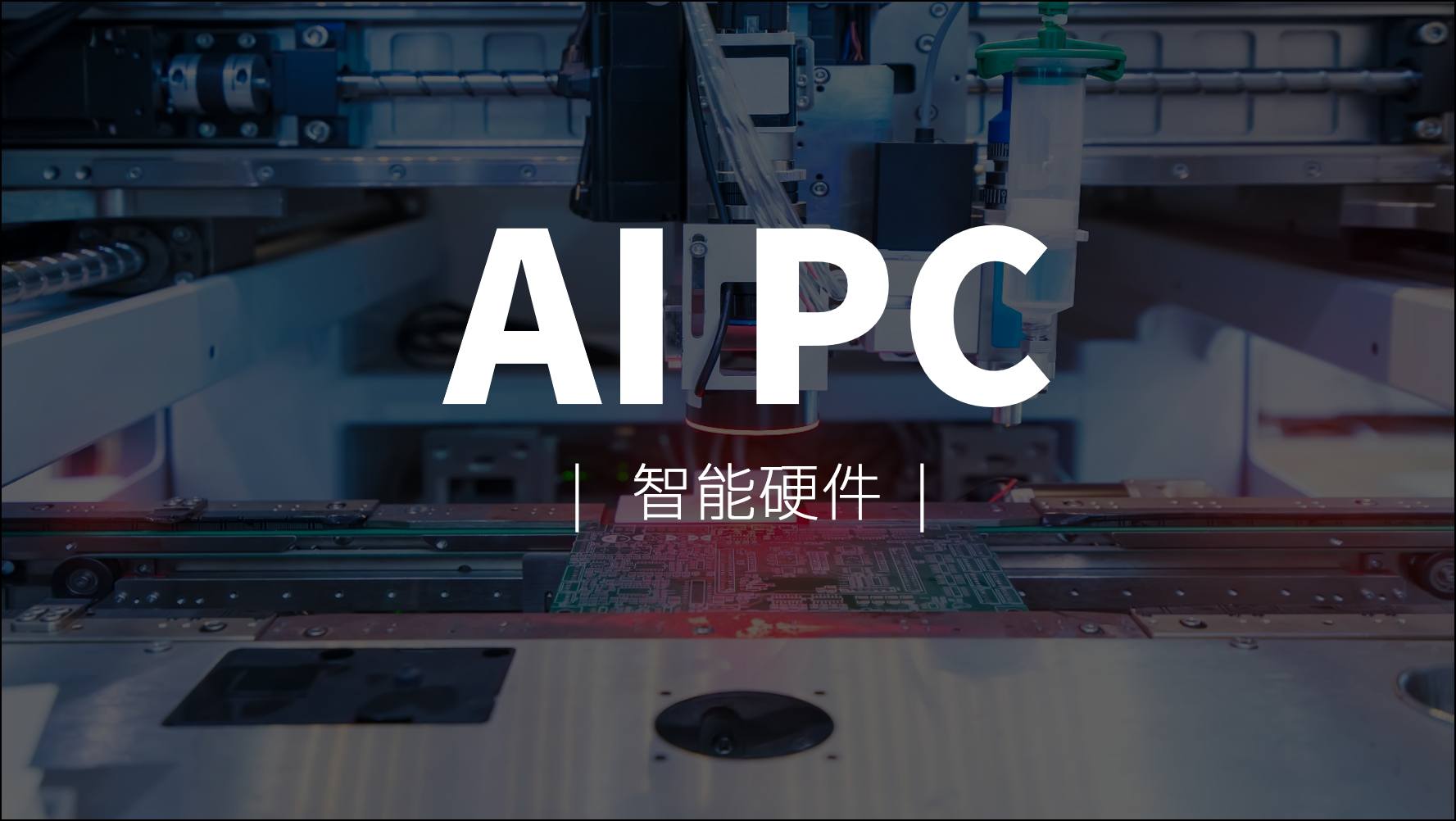 智能硬件 | AI PC新市场，英特尔、高通、AMD、苹果谁能拔得头筹？