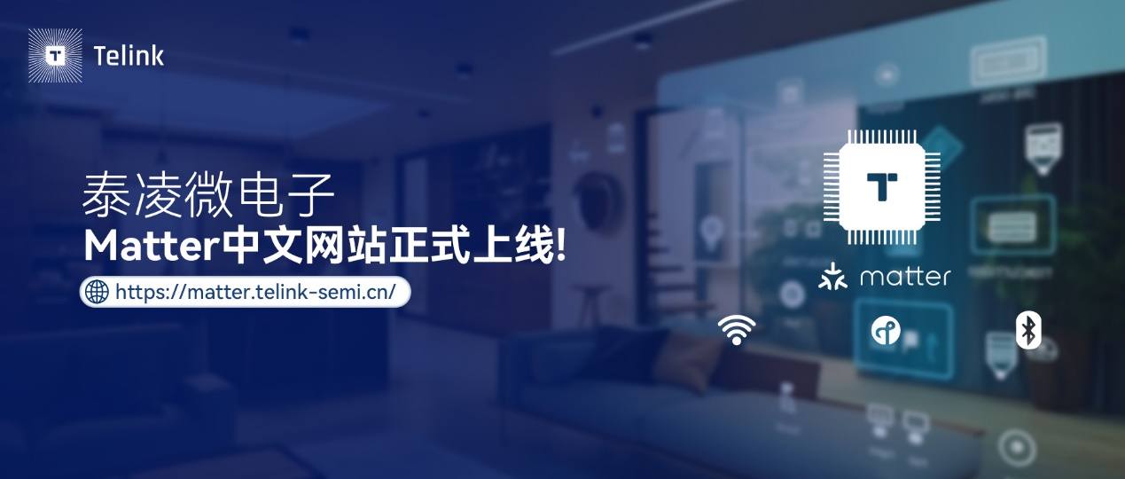 泰凌微电子Matter中文网站全新上线