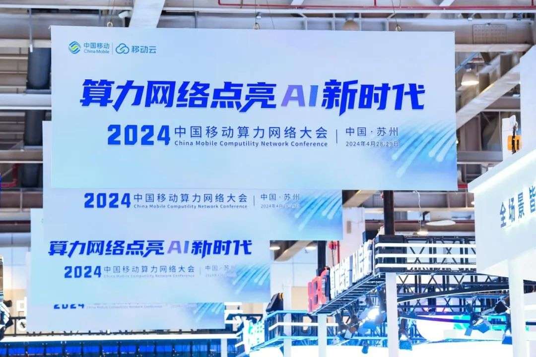 飞腾参加2024中国移动算力网络大会，共襄AI新时代