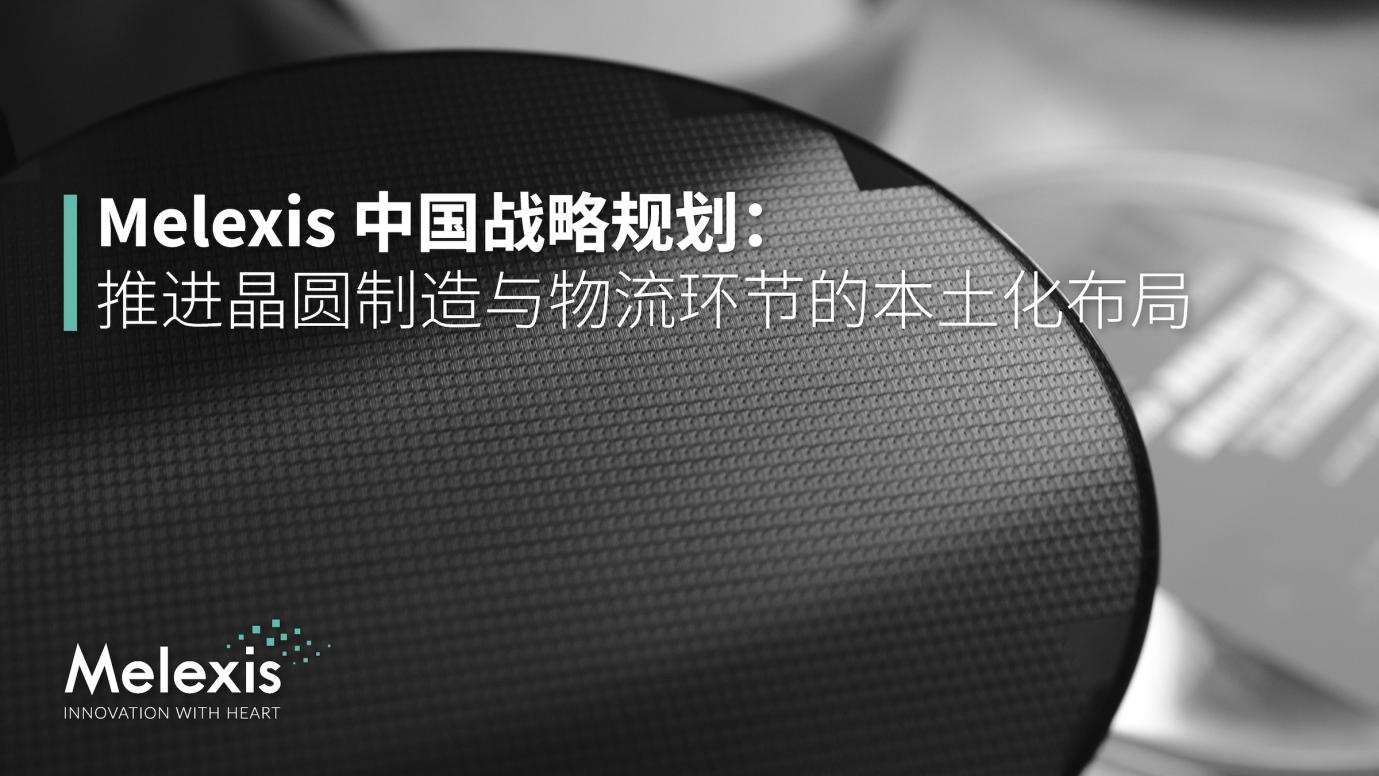 Melexis中国战略：推进晶圆制造与物流环节的本土化布局