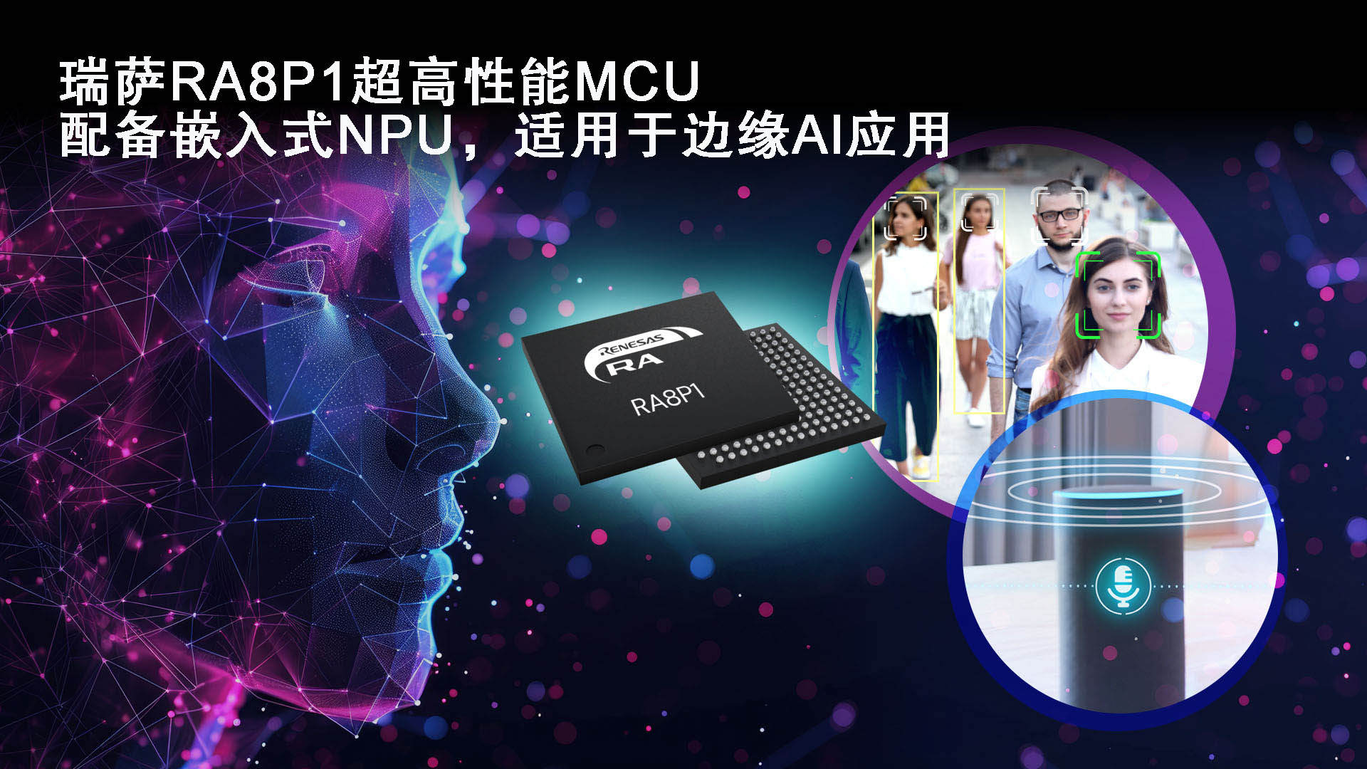 产品 | 瑞萨电子推出搭载AI加速功能的1GHz微控制器RA8P1