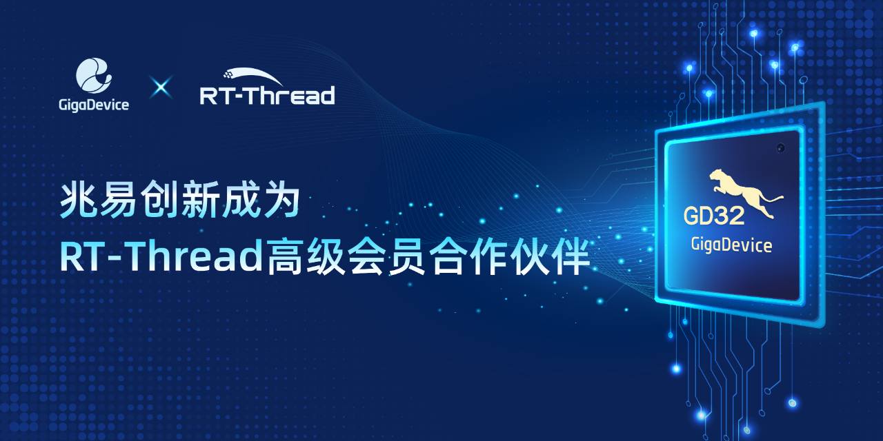 企业 | 兆易创新与RT-Thread睿赛德达成战略合作，共筑国产嵌入式技术底座