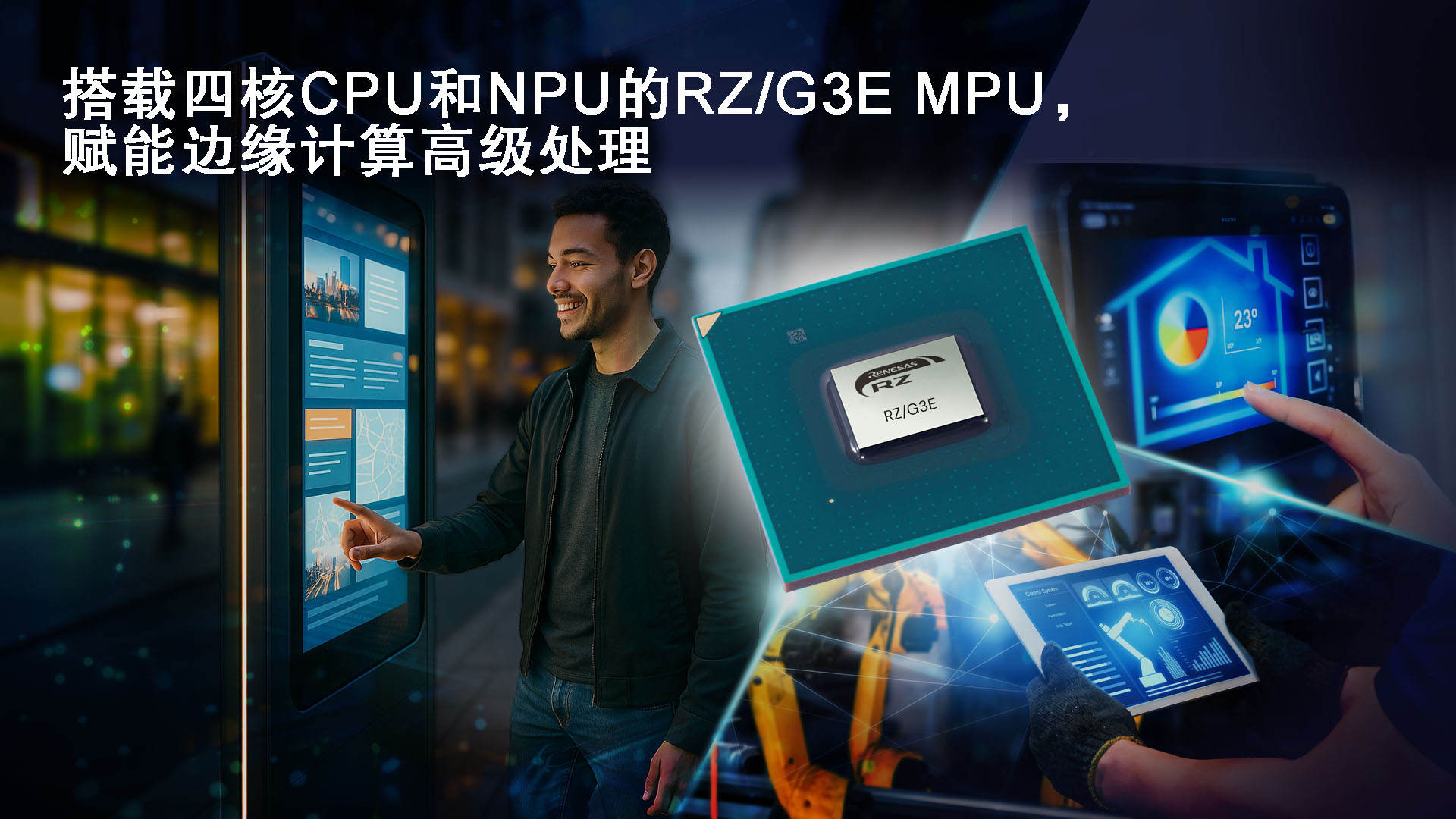 产品 | 瑞萨电子推出64位RZ/G3E MPU，专为需要AI加速和边缘计算的高性能HMI系统设计