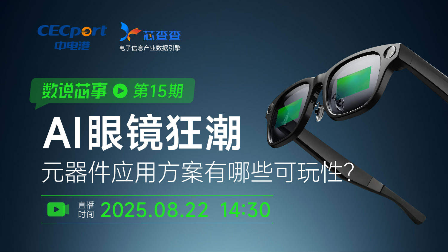 有奖直播 | 在线评测AI眼镜！元器件应用方案有哪可玩性？