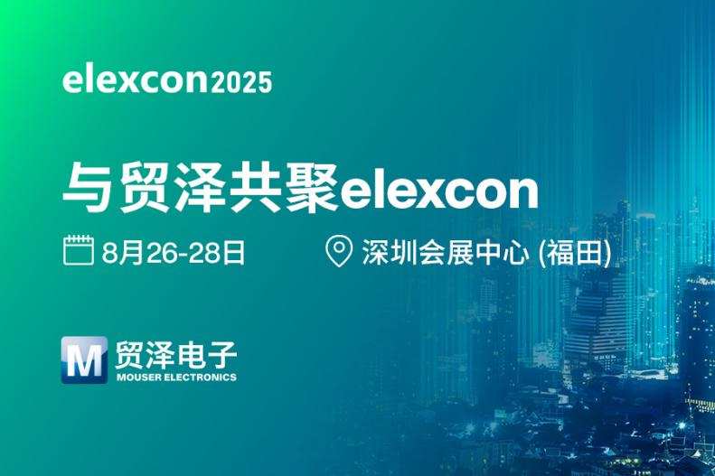 企业 | 硬核技术集结，贸泽电子将绿色亮相elexcon2025深圳国际电子展
