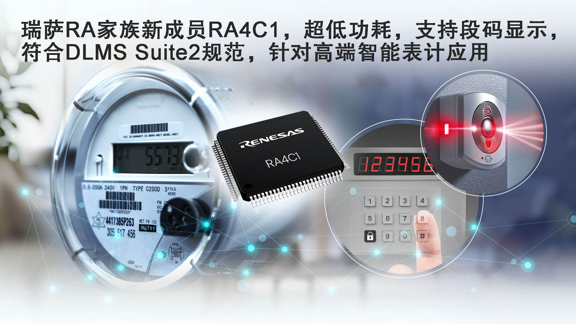 产品 | 瑞萨电子全新超低功耗RA4C1 MCU具备高级安全性和专用外设集