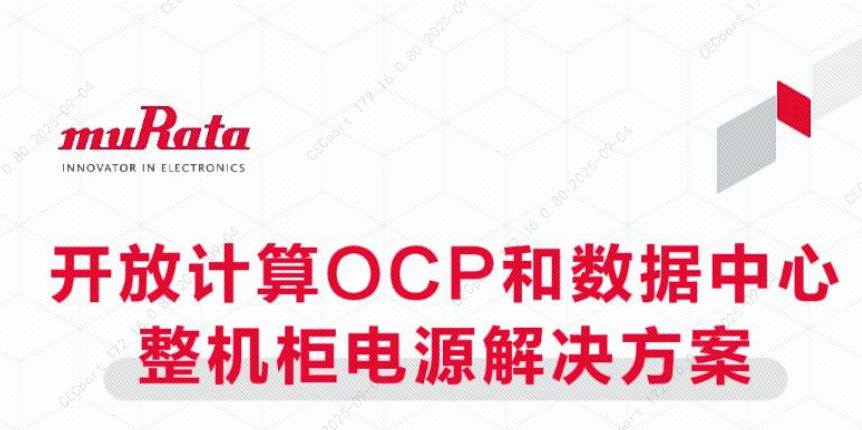 企业 | 村田中国亮相2025开放数据中心大会：技术创新赋能数据中心发展