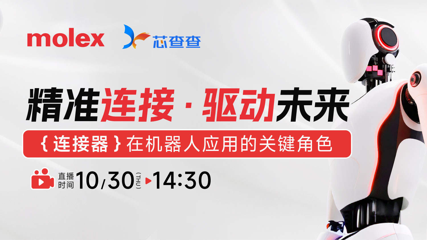 有奖直播 | 精准连接 驱动未来，molex连接器在机器人应用中的关键角色