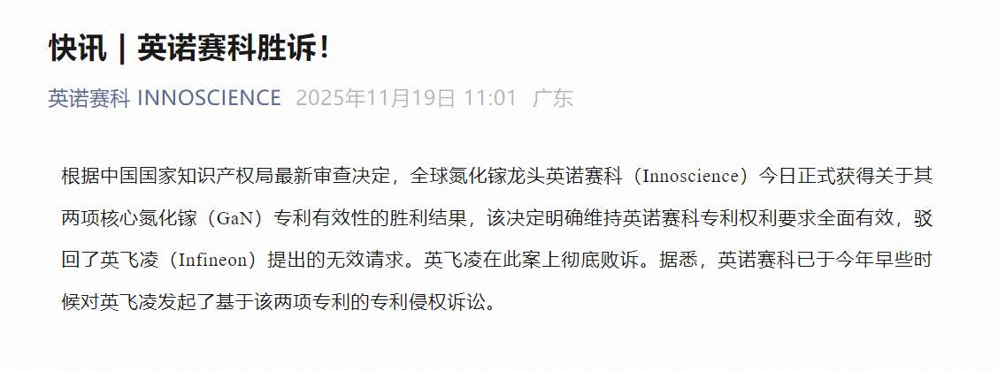 企业 | 英诺赛科胜诉英飞凌