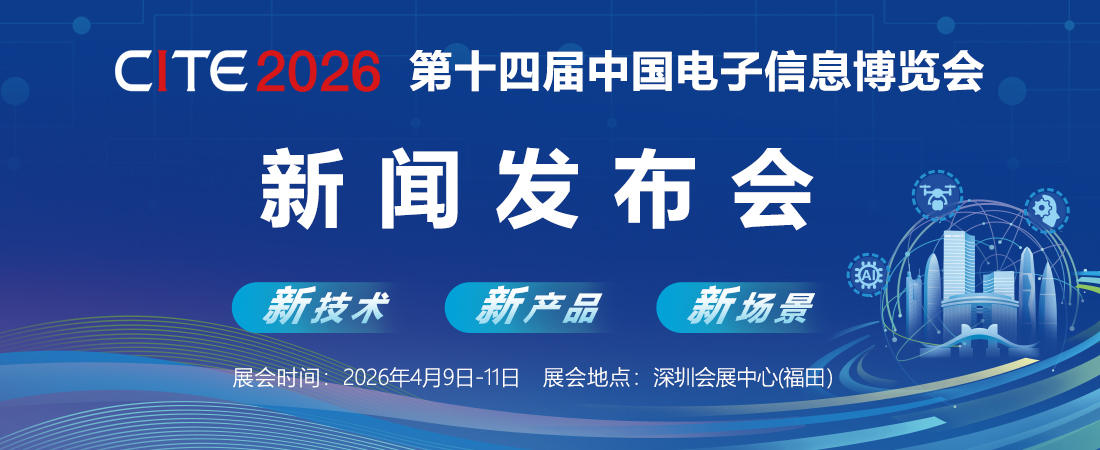 展会 | 第十四届中国电子信息博览会深圳新闻发布会成功举行