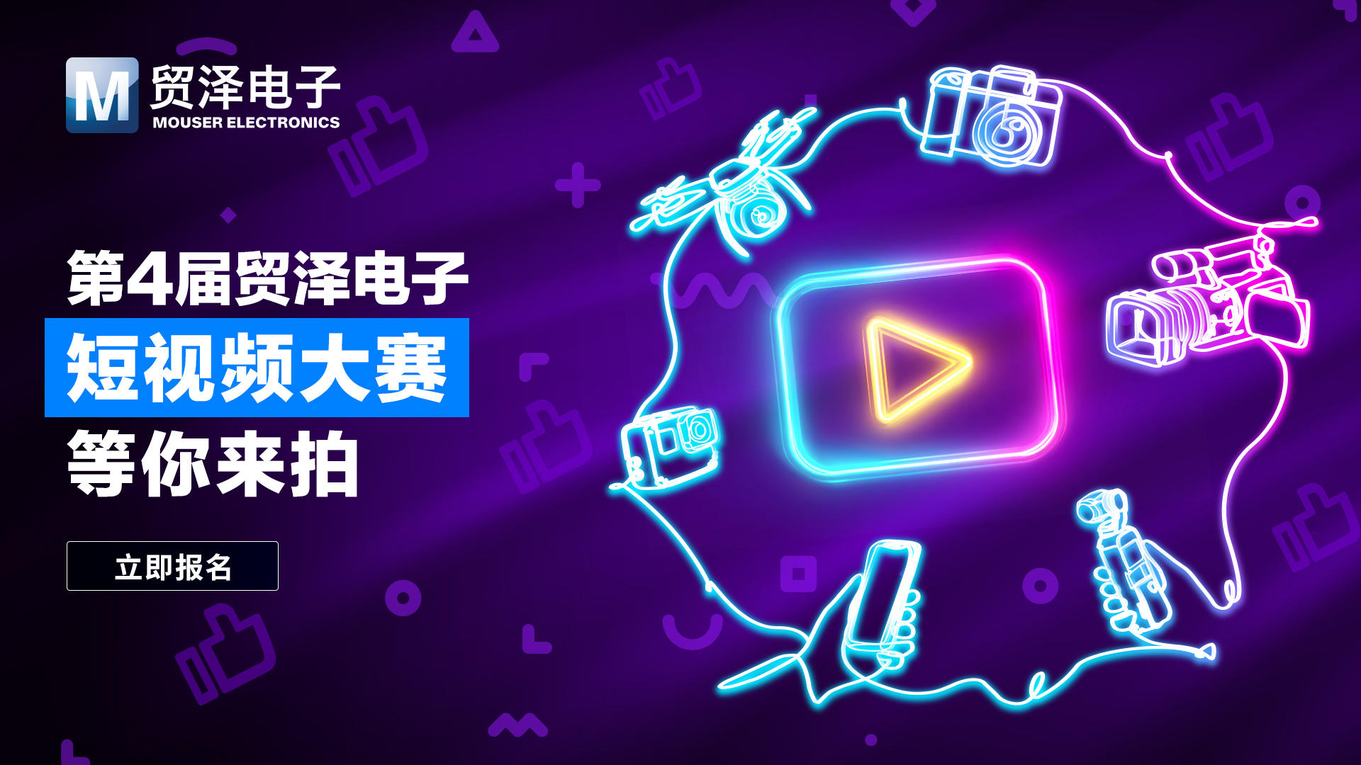 企业 | 第四届贸泽电子短视频大赛震撼开启
