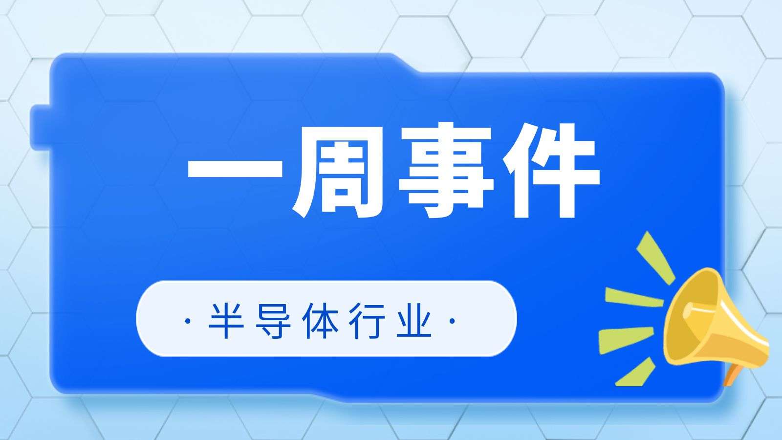 电子行业新闻资讯_最新电子行业动态-芯查查