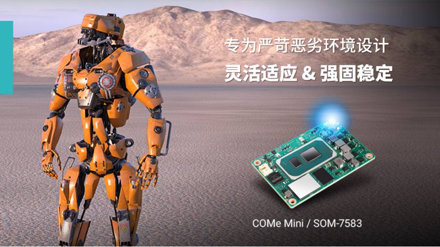 应用 | 研华模块化电脑SOM-7583:通过模块化架构应对人形机器人应用挑战