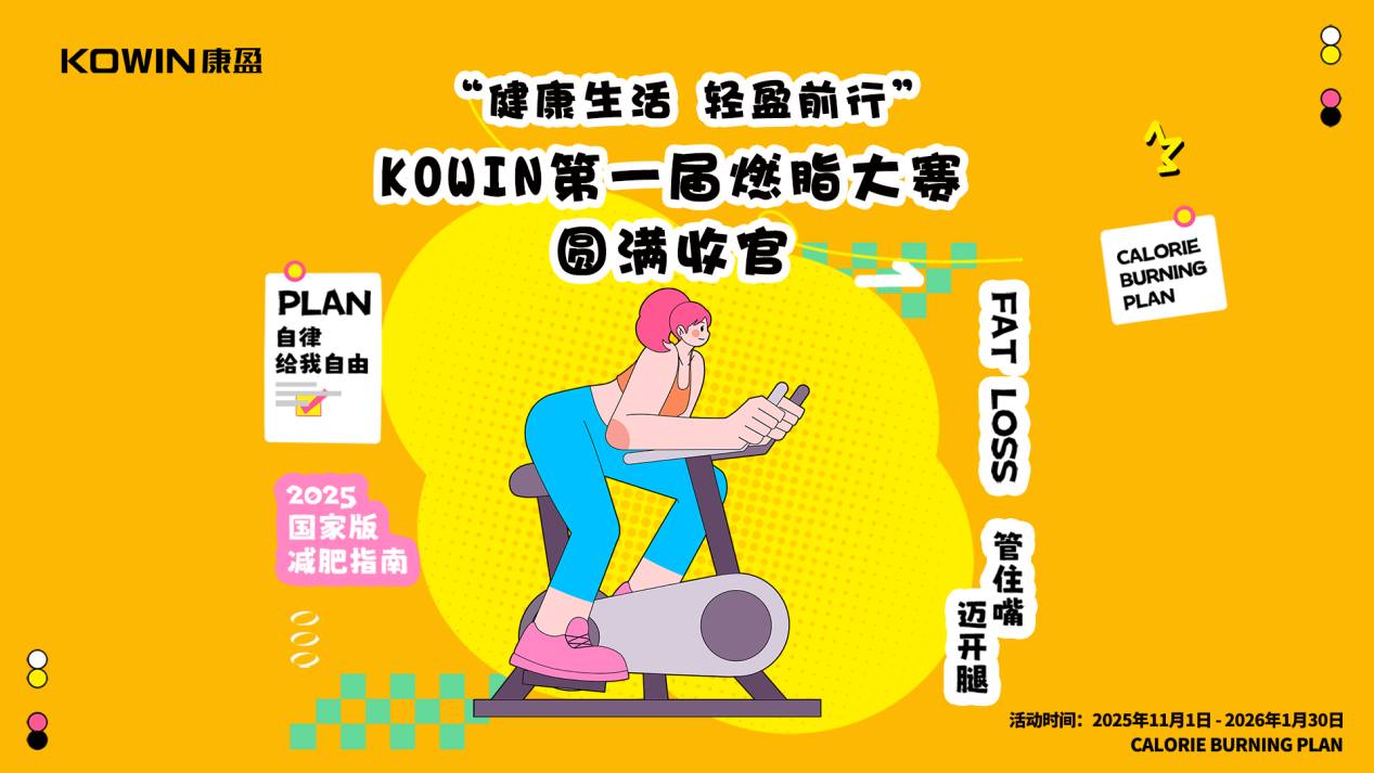 企业 | 存储创新品牌康盈半导体燃脂大赛结果出炉,活力凝聚助力产业升级