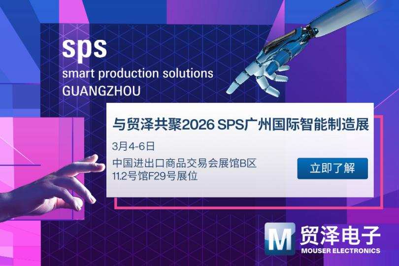 企业 | 贸泽电子亮相SPS广州，一站式工业自动化平台加速AI+制造落地