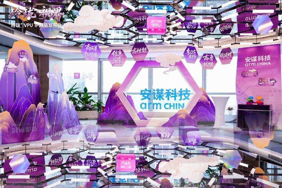 产品 | 代号“峨眉”！安谋科技Arm China发布新一代VPU IP