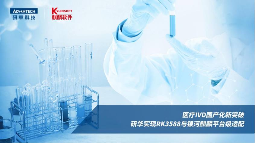企业 | 医疗IVD国产化新突破,研华实现RK3588与银河麒麟平台级适配