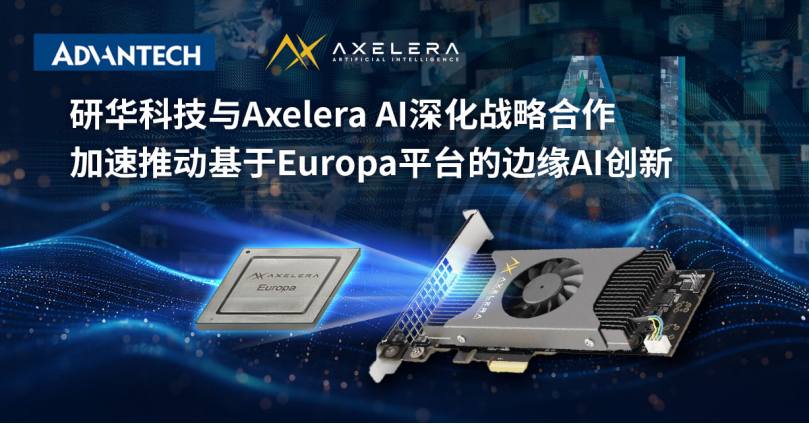 企业 | 研华科技与Axelera AI深化战略合作，加速推动基于Europa平台的边缘AI创新