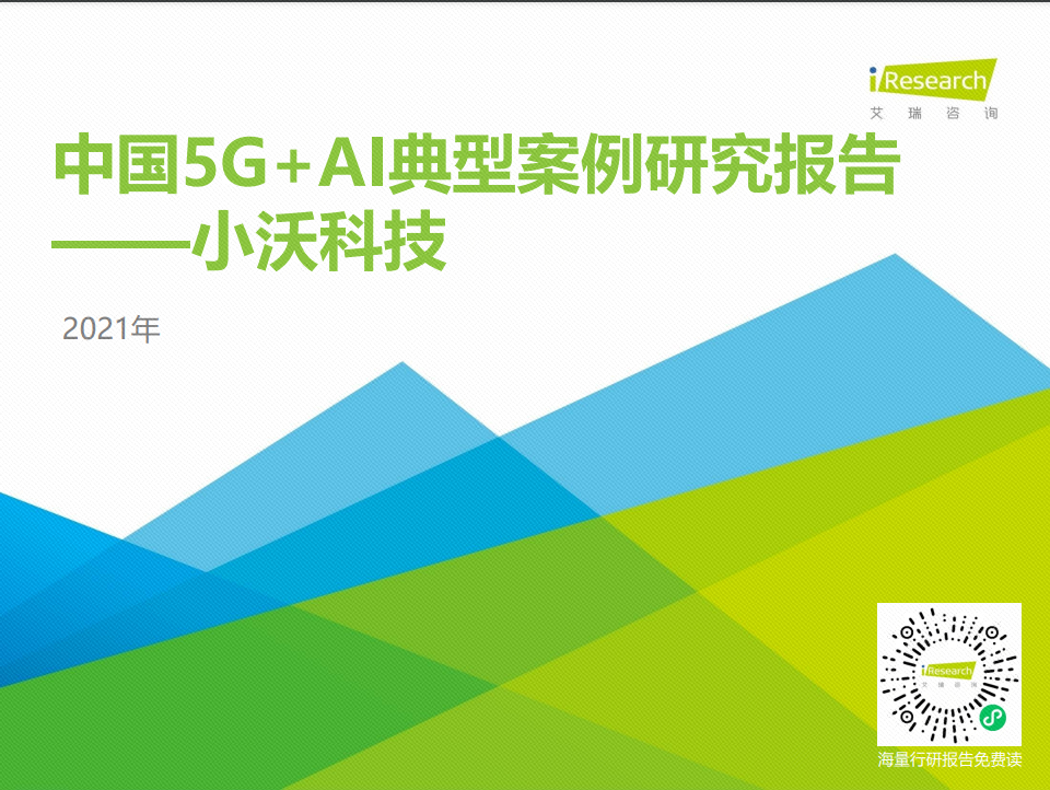 中国5G+AI典型案例研究报告——小沃科技