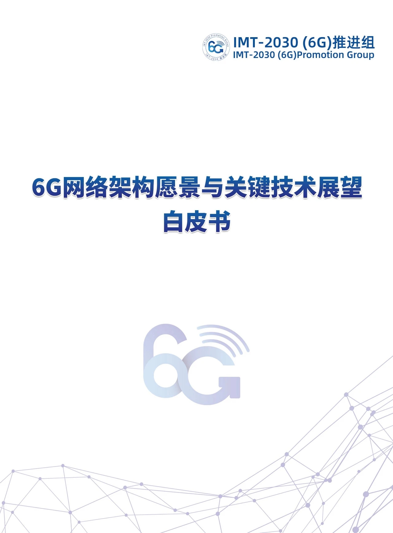 6G网络架构愿景与关键技术展望白皮书