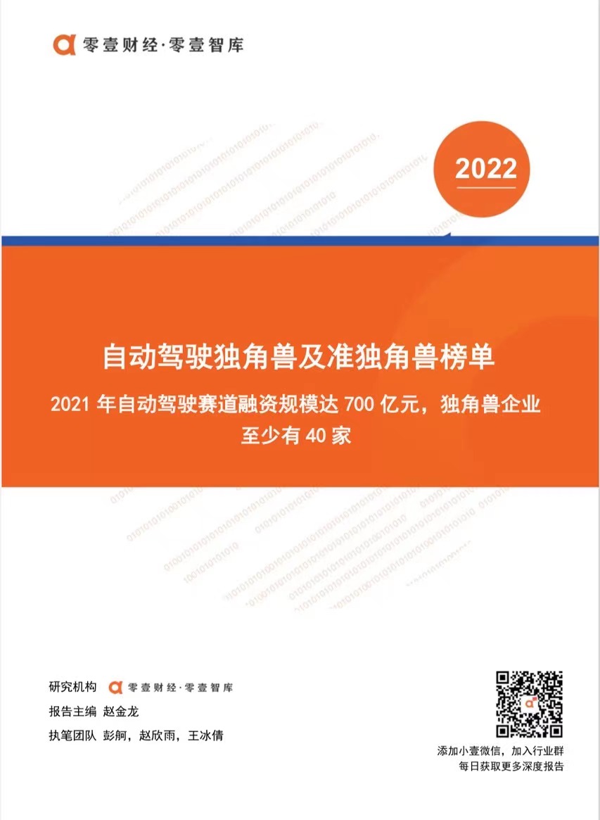 2022中国自动驾驶独角兽及准独角兽榜单
