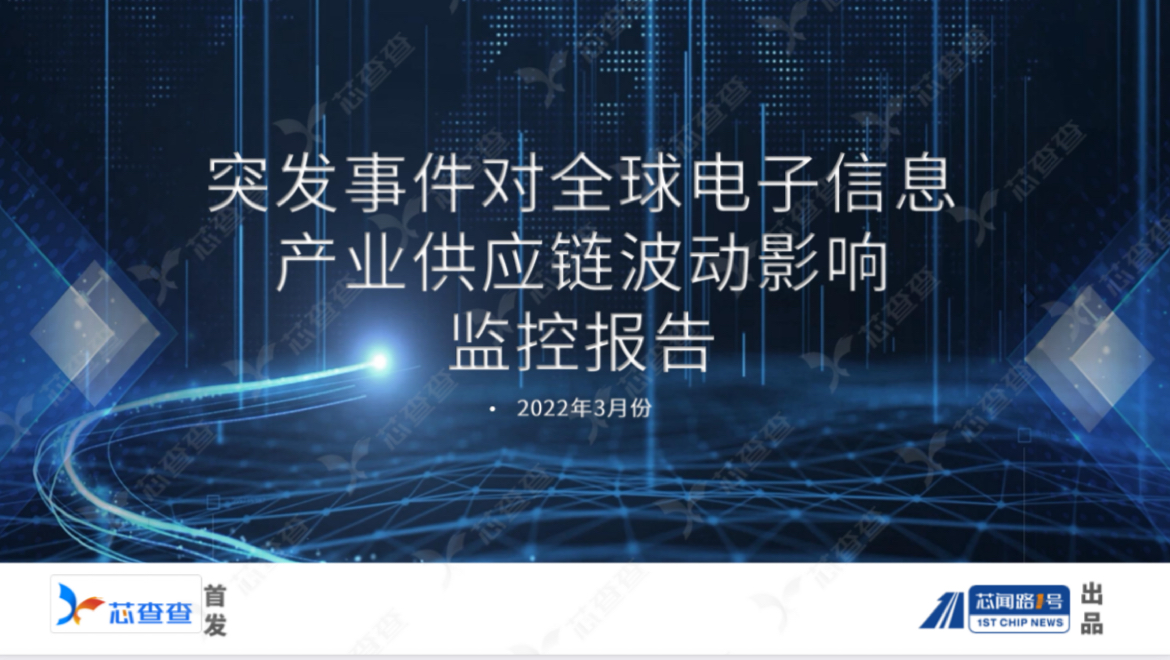 《电子信息产业供应链波动监控报告（2022年3月）》
