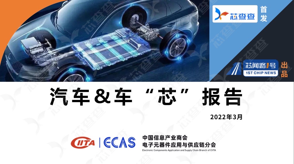 汽车&车“芯”报告-（2022年3月）