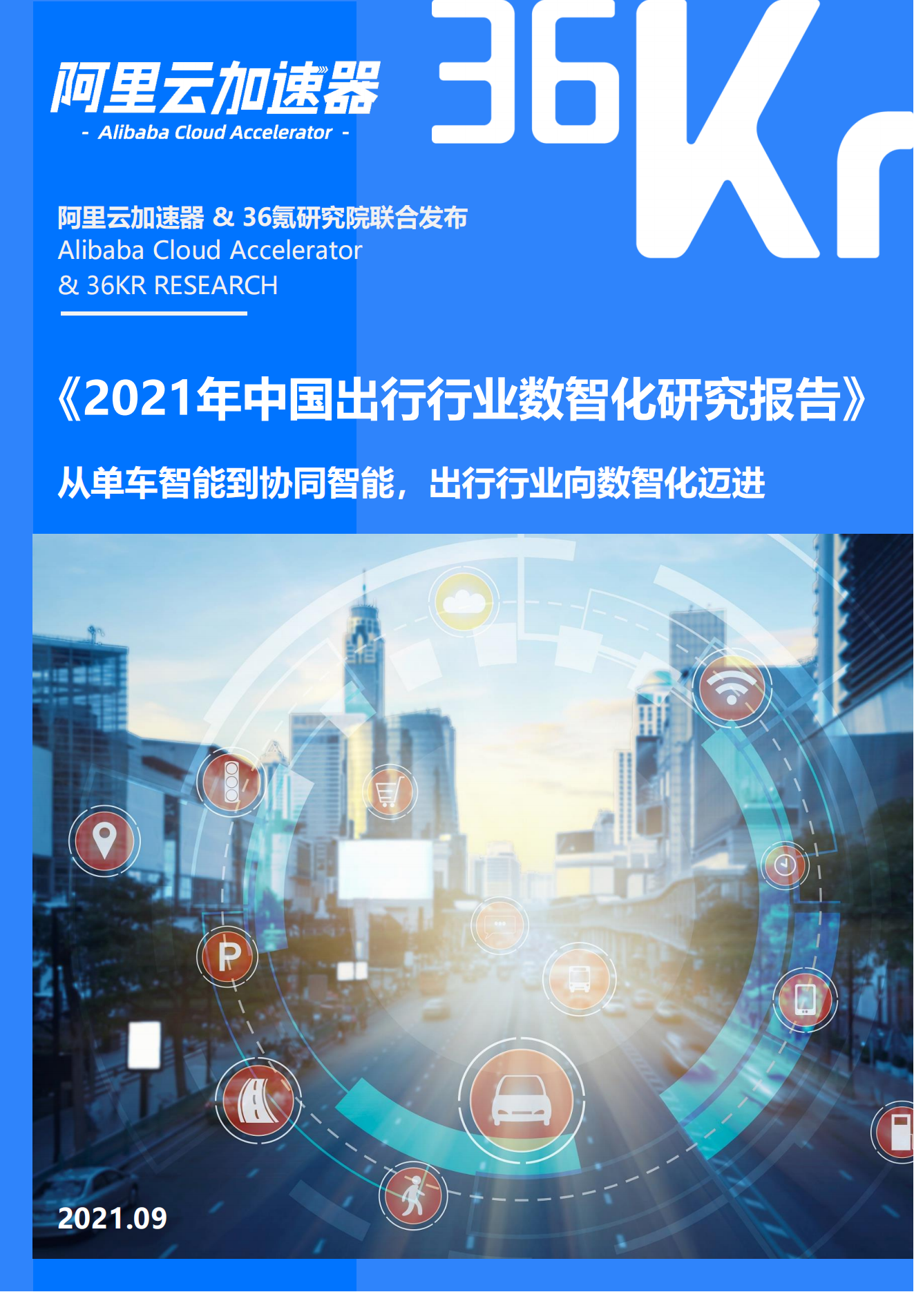 2021年中国出行行业数智化研究报告