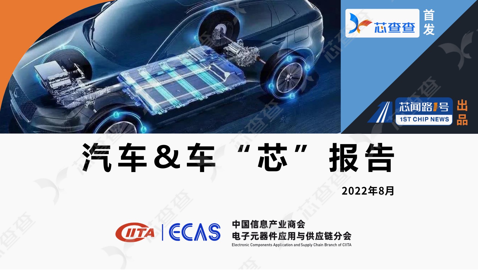 汽车&车“芯”报告（2022年8月）