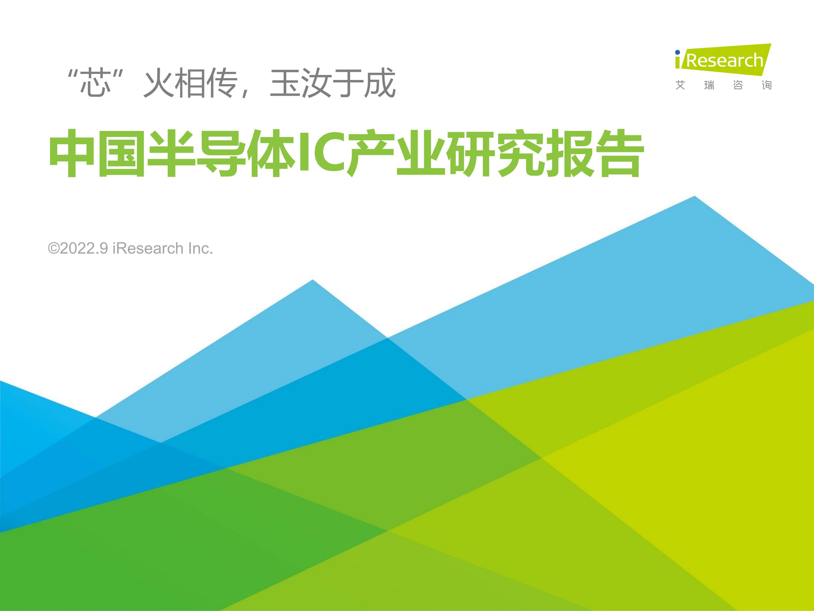 2022年中国半导体IC产业研究报告