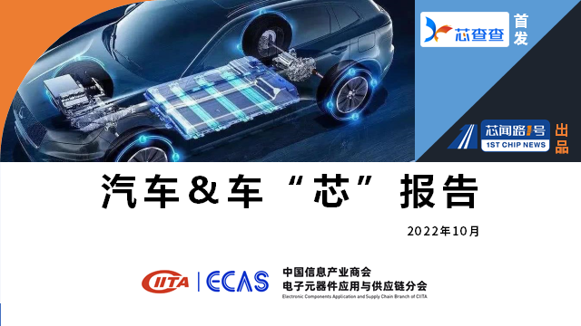 汽车&车“芯”报告（2022年10月）