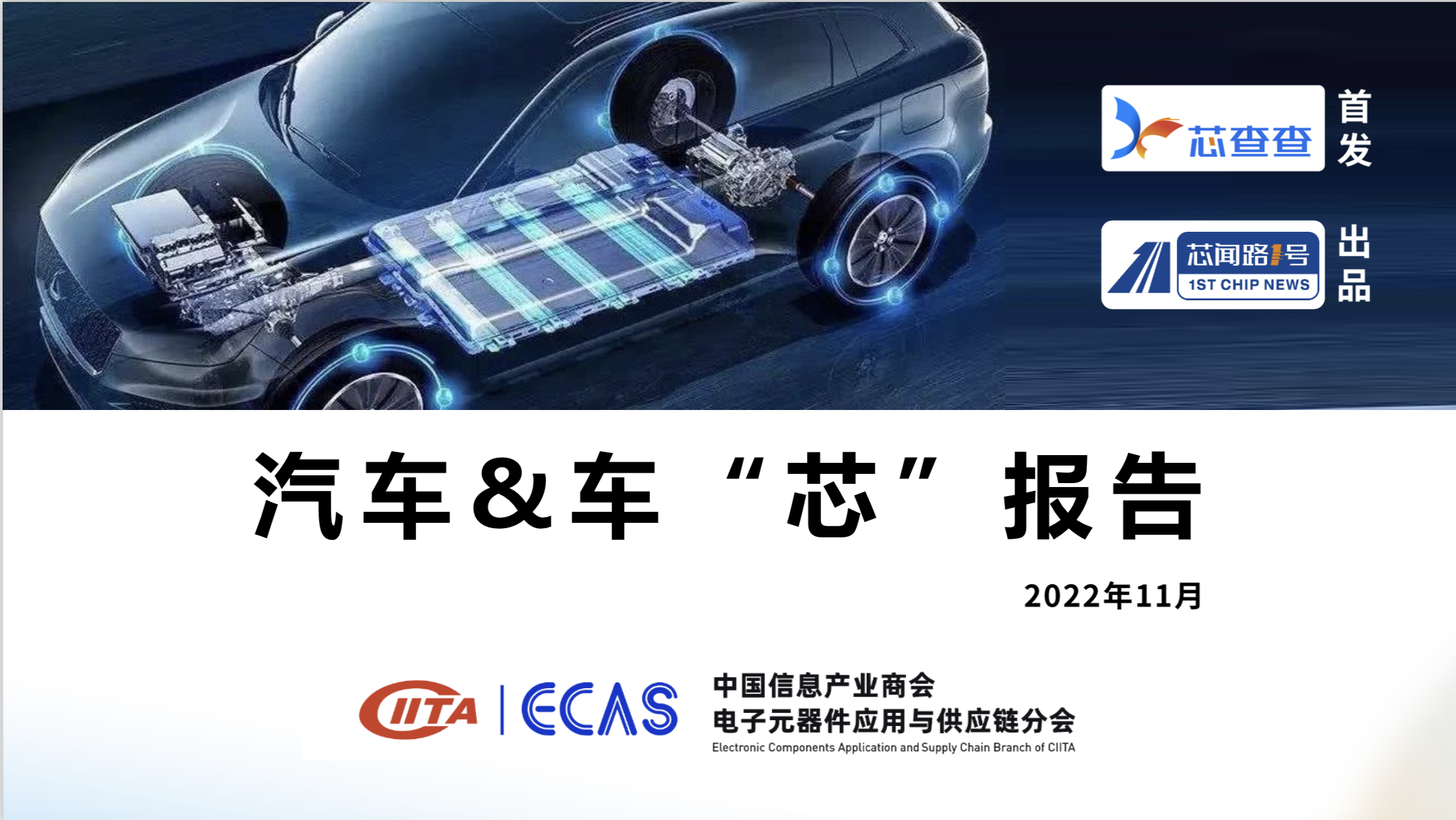汽车&车“芯”报告（2022年11月）