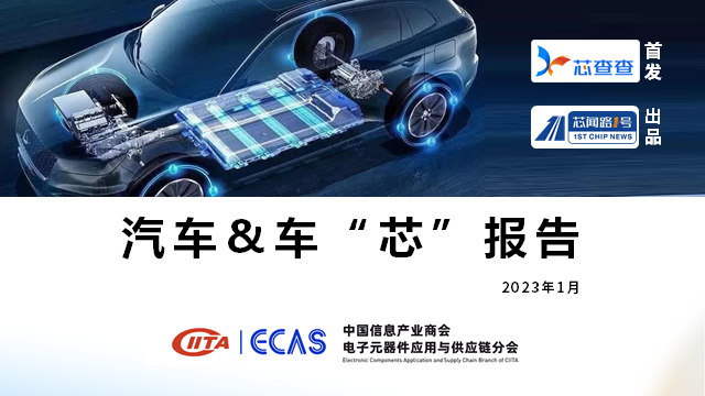 汽车&车“芯”报告（2023年1月）