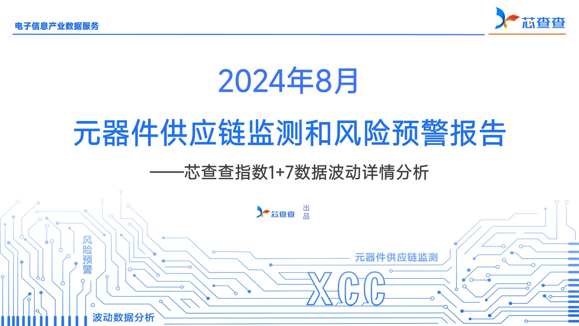 2024年8月元器件供应链监测报告——芯查查指数1+7分析
